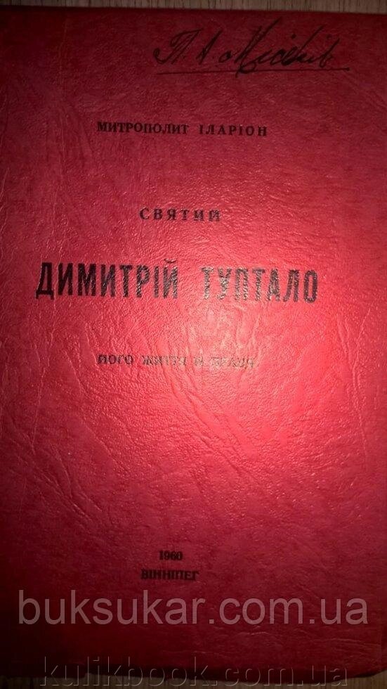 Книга Митрополит Іларіон Святий Дмитро Туптало його життя і праця Вінніпег 1960 від компанії Буксукар - фото 1