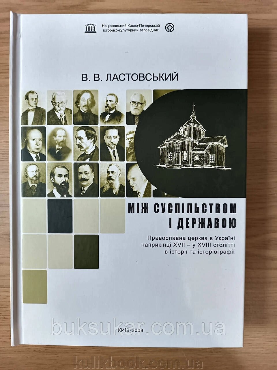 Книга Між суспільством і державою. Православна церква в Україні наприкінці XVII - у XVIII ст. в історії від компанії Буксукар - фото 1