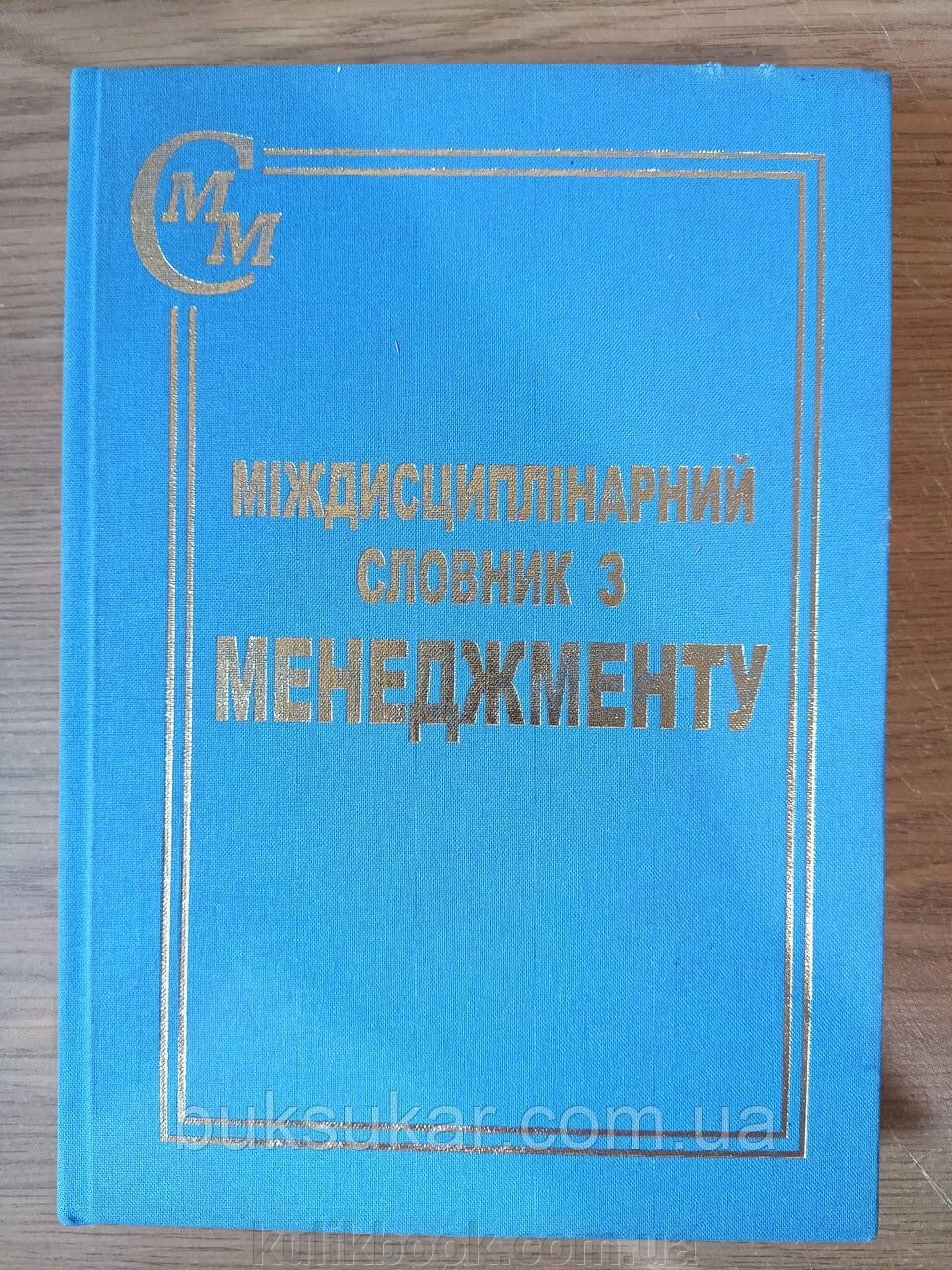 Книга Міждисциплінарний словник з менеджменту від компанії Буксукар - фото 1