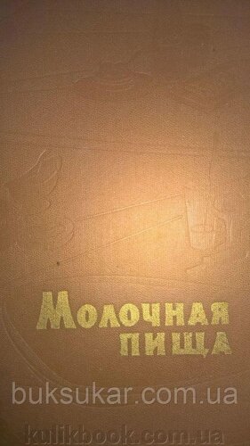 Книга Молочна їжа б/у