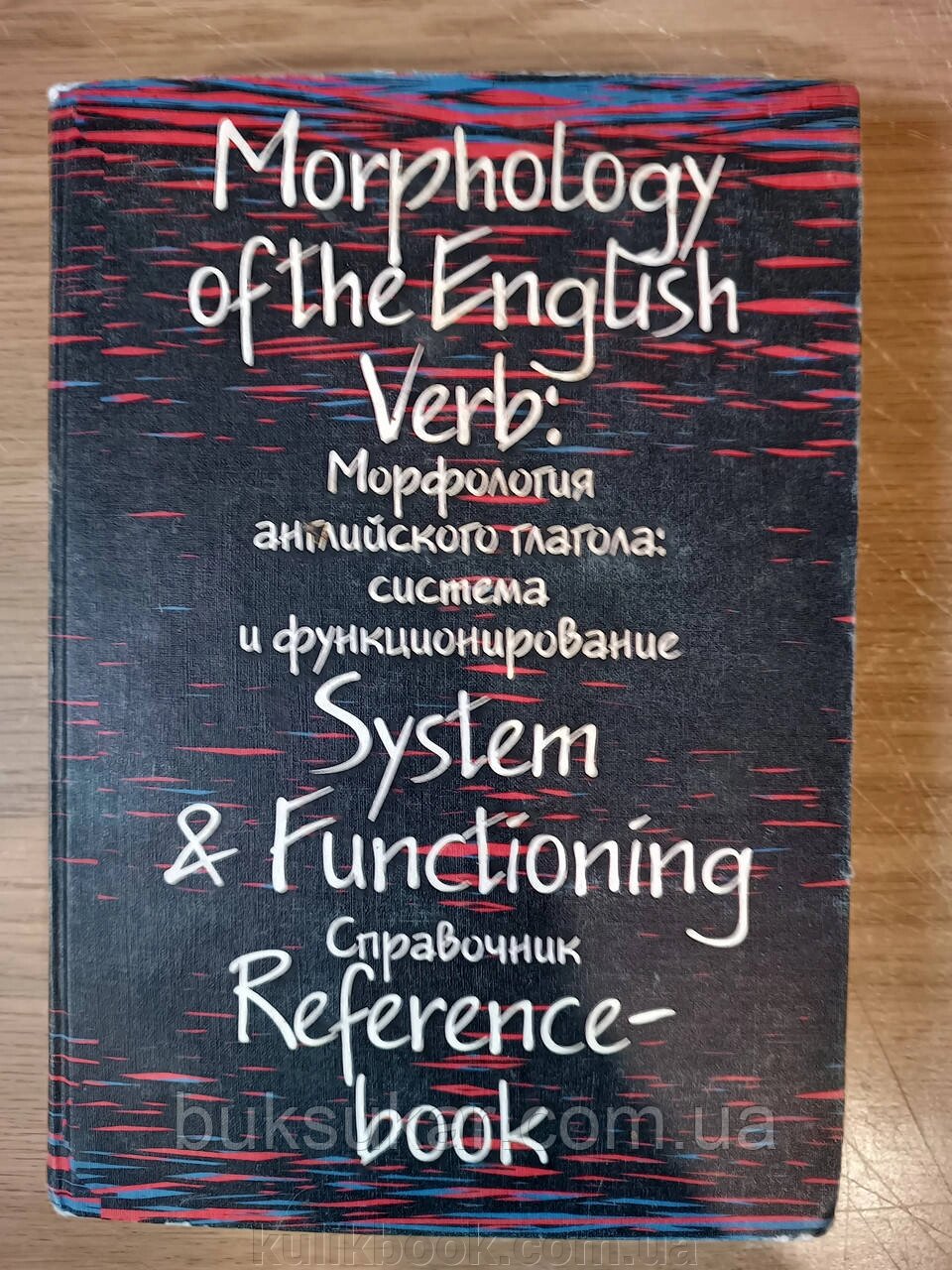 Книга Морфологія англійського дієслова: система та функціонування + диск Б/У від компанії Буксукар - фото 1