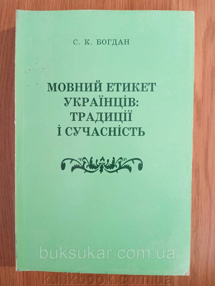 Книга Мовний етикет українців: традиції і сучасність  б/у від компанії Буксукар - фото 1