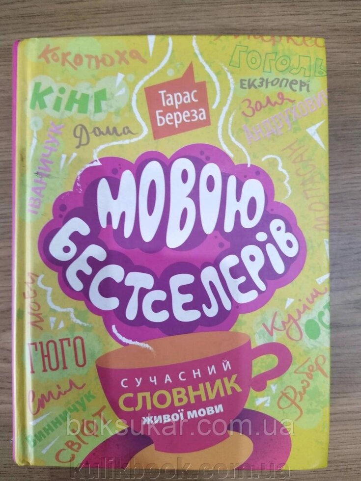 Книга Мовою бестселерів. Сучасний словник живої мови  б/у від компанії Буксукар - фото 1