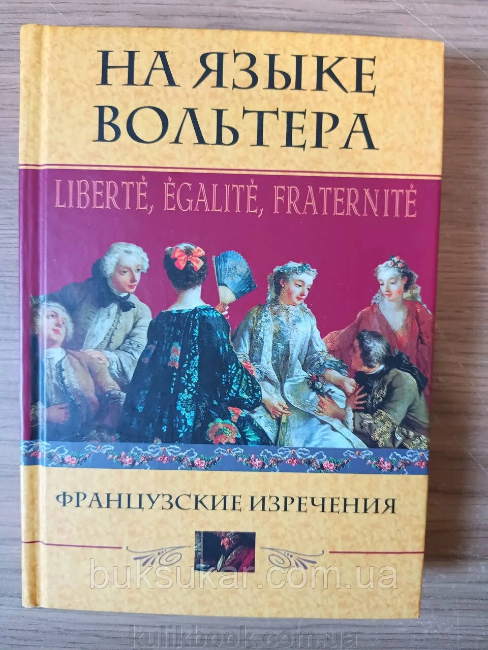 Книга Мовою Вольтера. Liberte, Egalite, Fraternite. Французькі вислови Понятина Т. П. від компанії Буксукар - фото 1