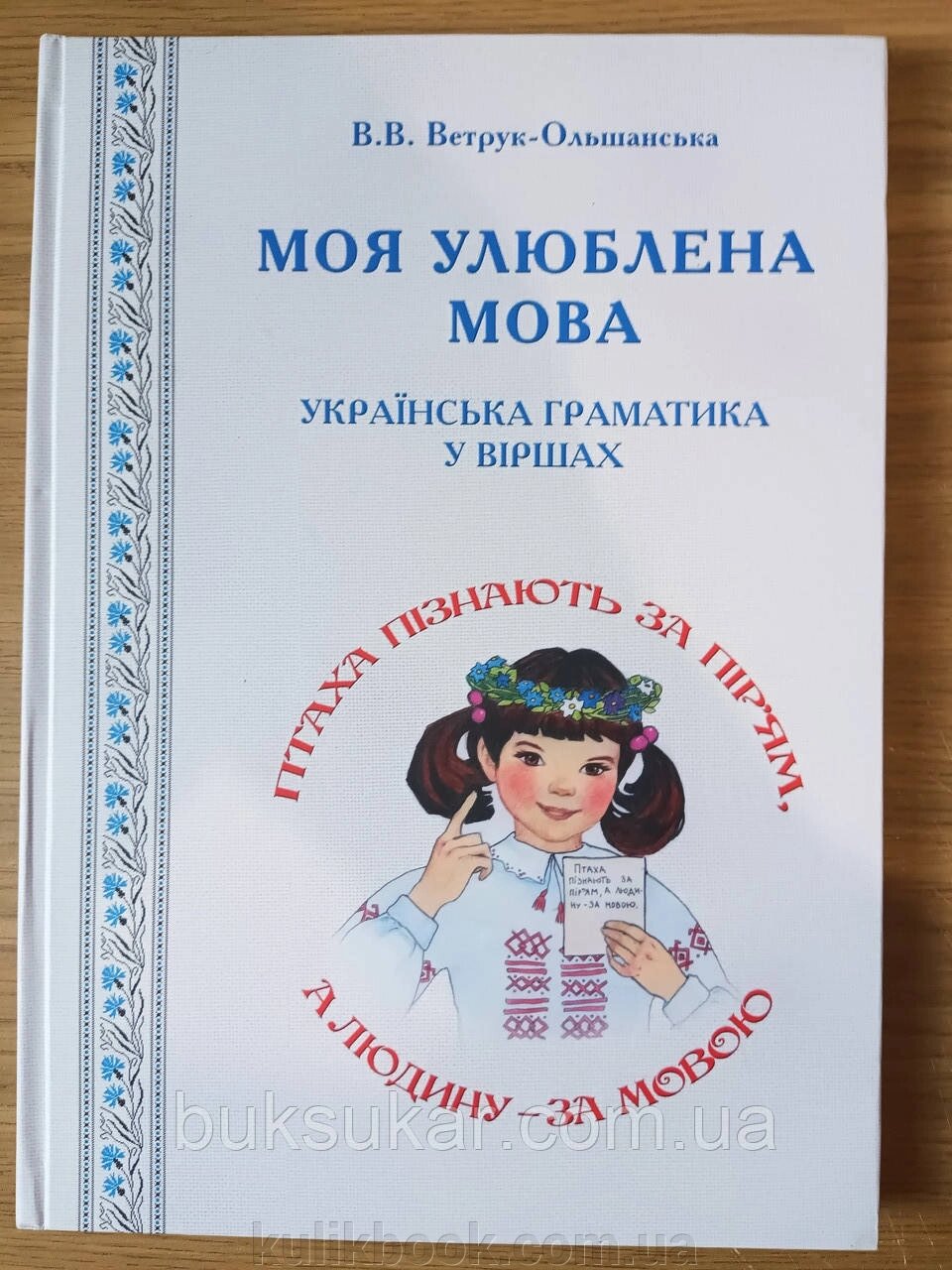 Книга Моя улюблена мова. Українська граматика у віршах В. Ветрук-Ольшанська від компанії Буксукар - фото 1