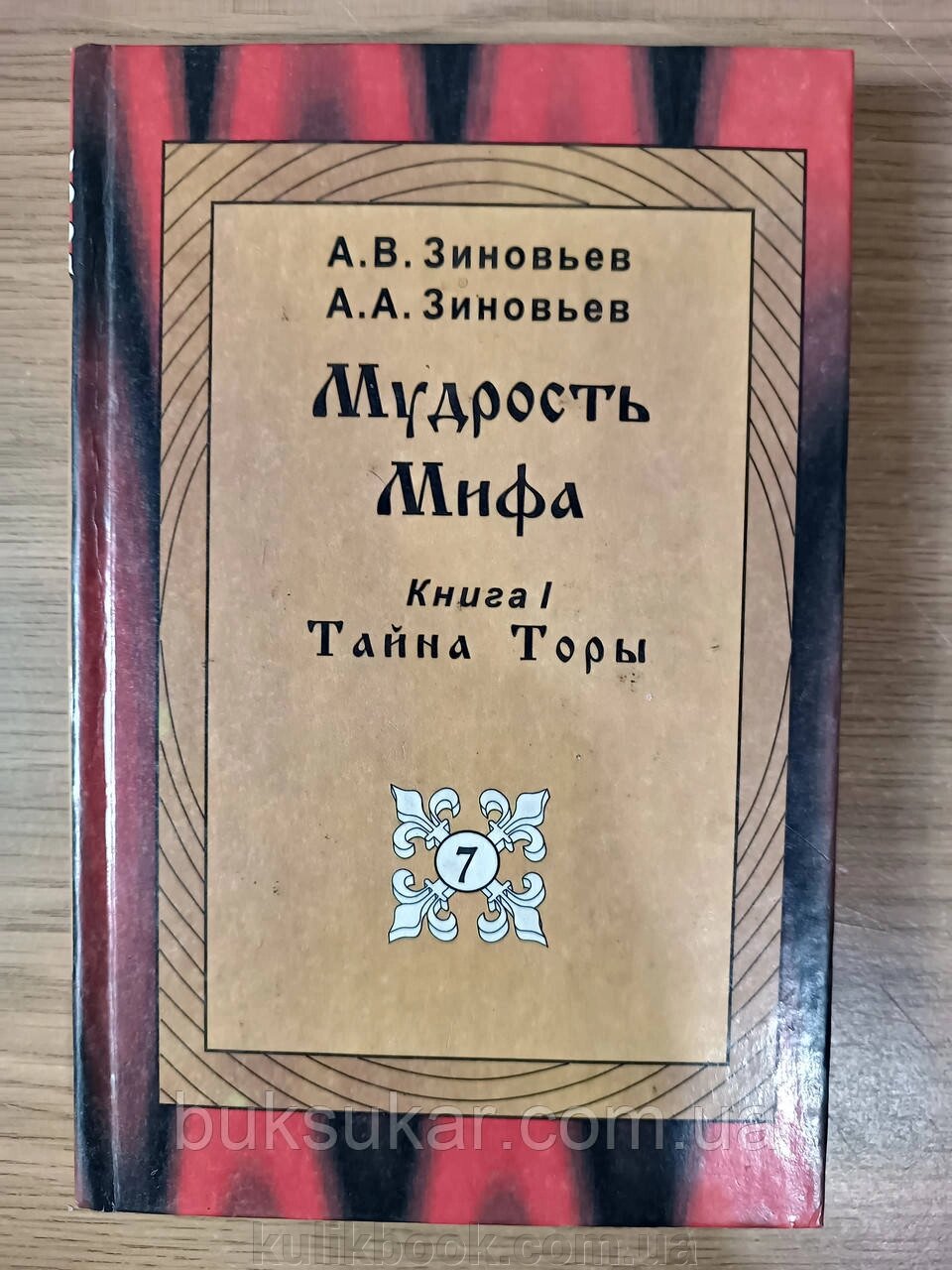 Книга Мудрість Міфа. Книга 1. Таємниця Тори від компанії Буксукар - фото 1