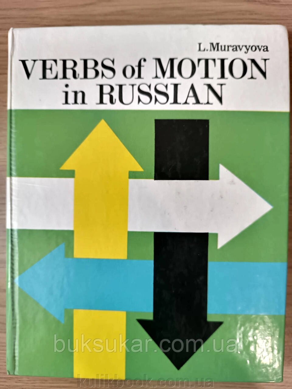 Книга Муравйова Л. С. Дієслова руху в російській мові (для тих, хто розмовляє англійською мовою) від компанії Буксукар - фото 1