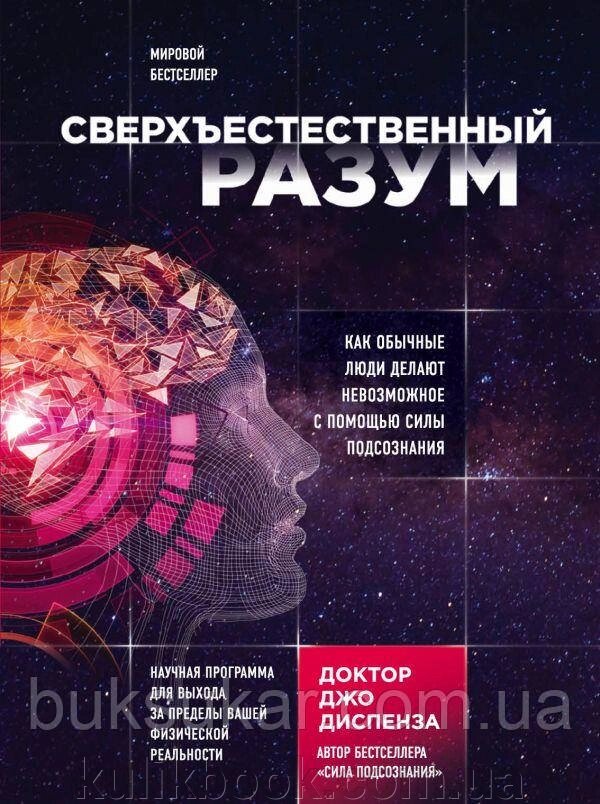 Книга надприродний розум. Як звичайні люди роблять неможливе за допомогою сили підсвідомості Джо Диспенза від компанії Буксукар - фото 1