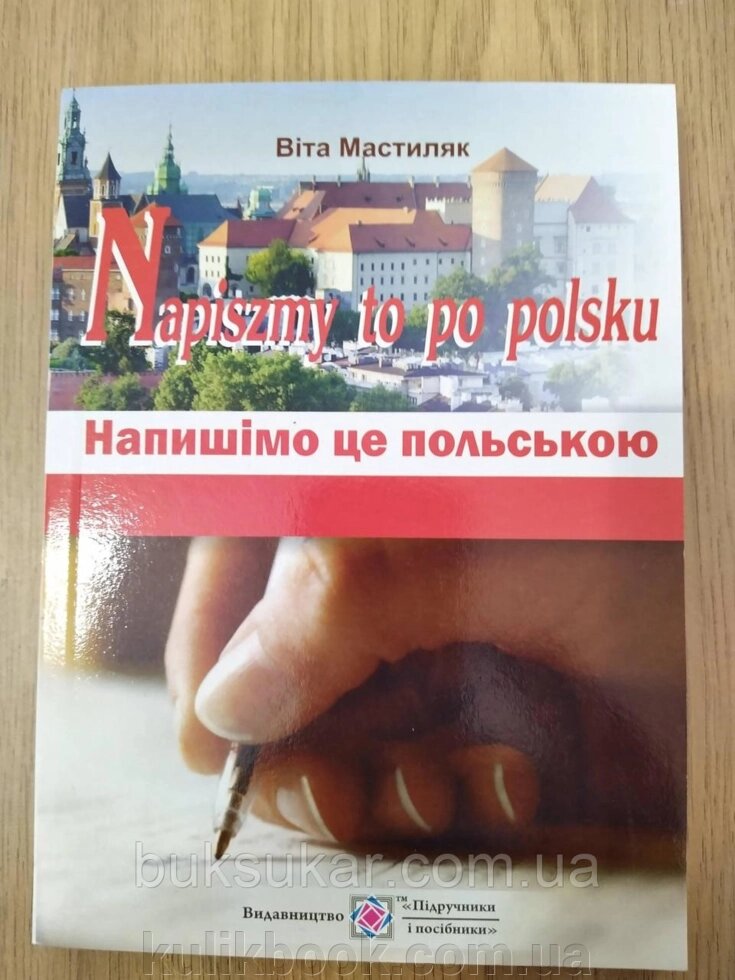 Книга Напишімо це польською від компанії Буксукар - фото 1