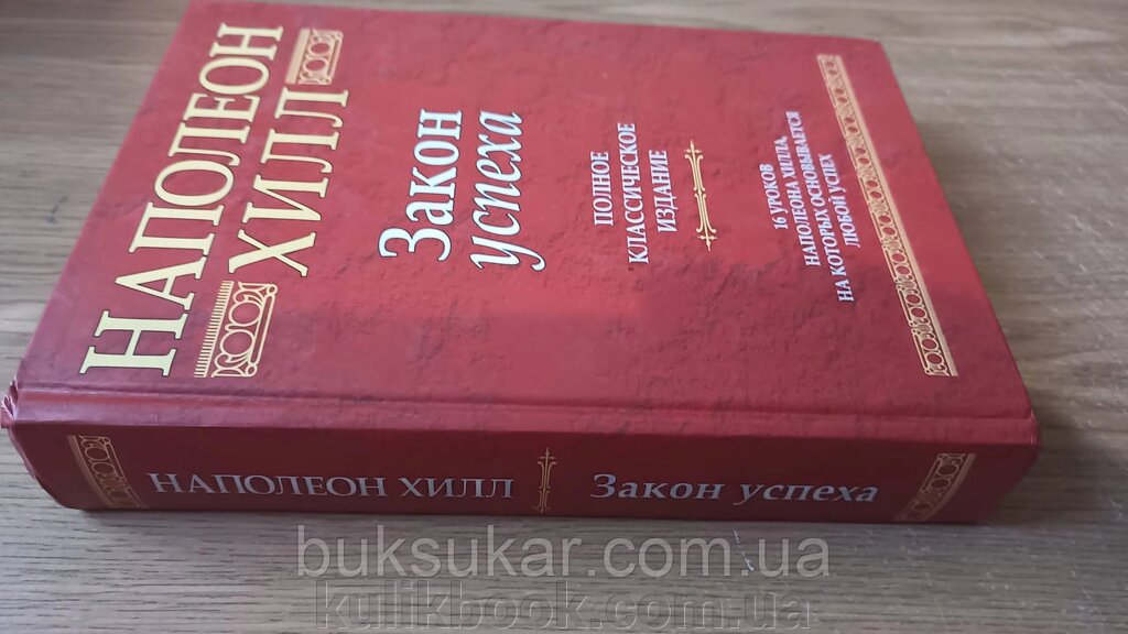 Книга Наполеон Хілл Закон успіху (повне класичне видання) б/у від компанії Буксукар - фото 1