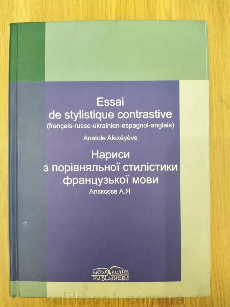 Книга Нариси з порівняльної стилістики французької мови від компанії Буксукар - фото 1