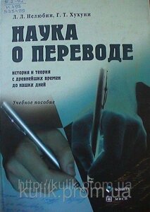 Книга Наука про переклад (історія та теорія з найдавніших часів до наших днів). Автори: Нелюбін Л. Л.,