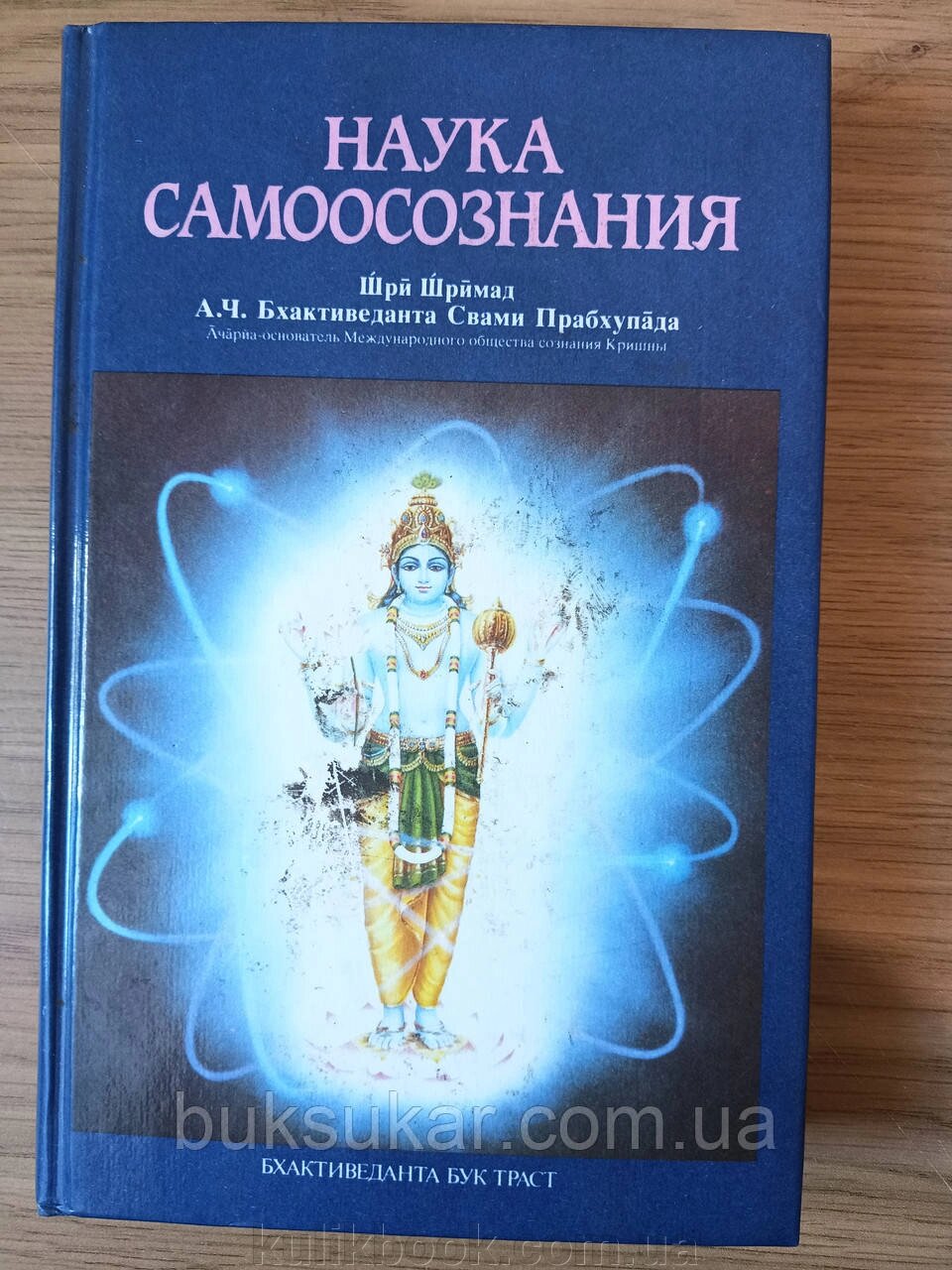 Книга Наука самоосновлення Абхай Чараравінда Бхактіведанта Свами Спабхупада від компанії Буксукар - фото 1