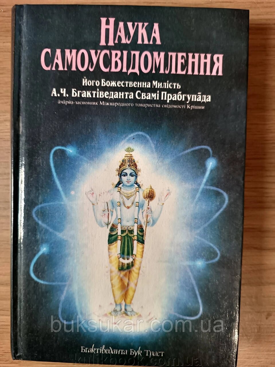 Книга Наука самоусвідомлення Бгактіведанта Свамі Прабгупада від компанії Буксукар - фото 1