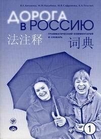 Книга: Навчач Російської мови. Грамічний коментар і словник до підручника для людей, які говорять наіт-кому мовою від компанії Буксукар - фото 1