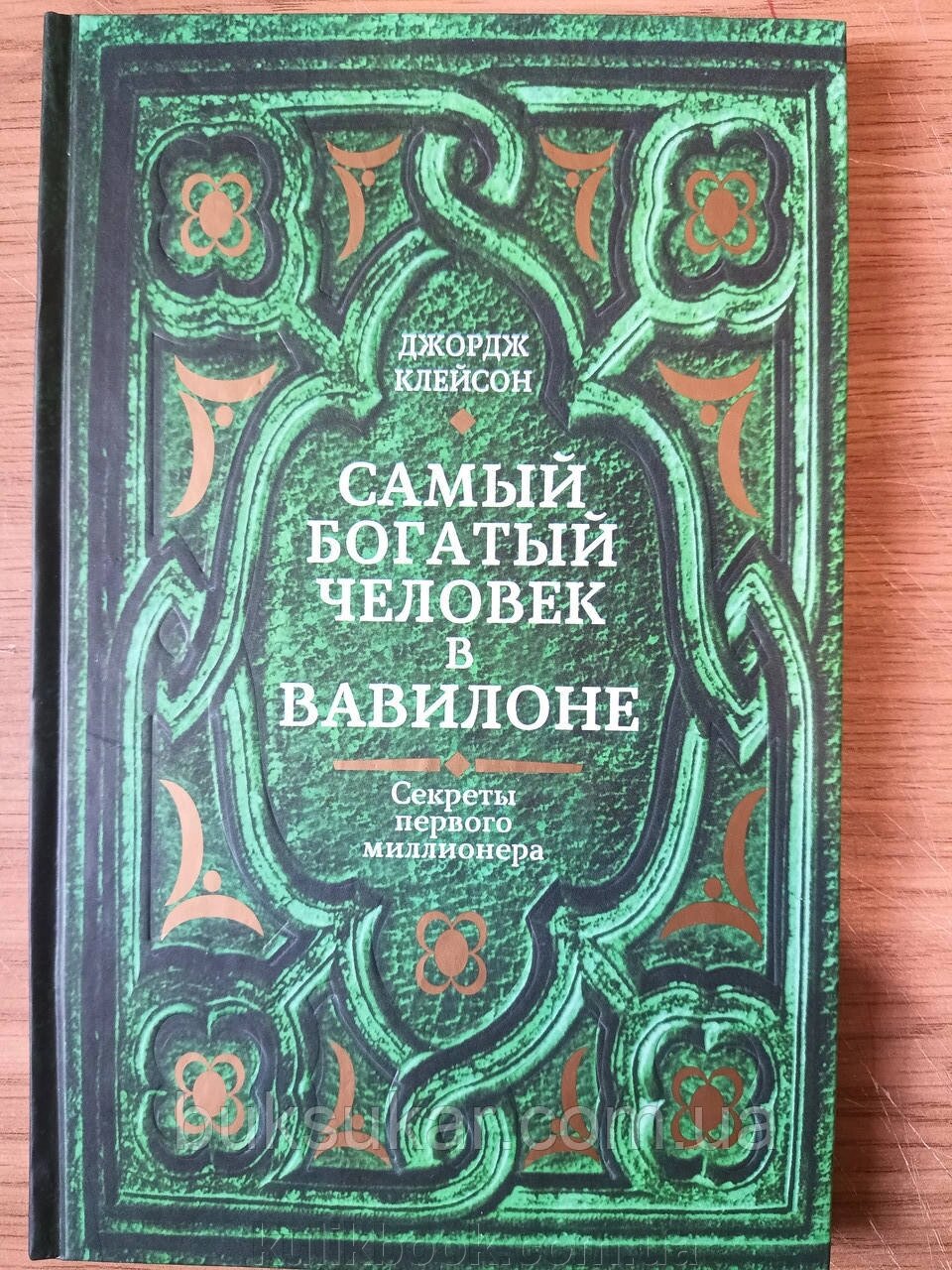 Книга Найбагатша людина в Вавилон - Джордж Клейсон від компанії Буксукар - фото 1