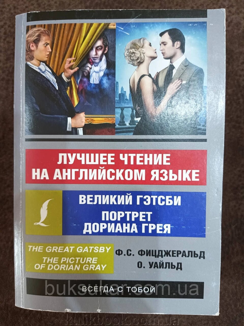 КНИГА НАЙКРАЩЕ КРАЩЕ НА АНГЛІЄНКОМ ЯЗИКА: ПОРТРЕТ ДОРІАНА ГРІЯ. ЧУДОВИЙ ГЕТСБІ Б/У від компанії Буксукар - фото 1