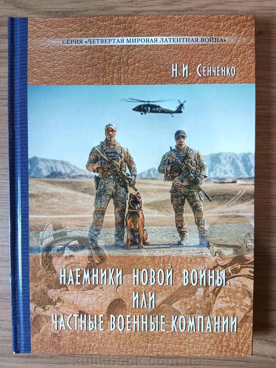 Книга найманці нової війни, або приватні військові компанії від компанії Буксукар - фото 1