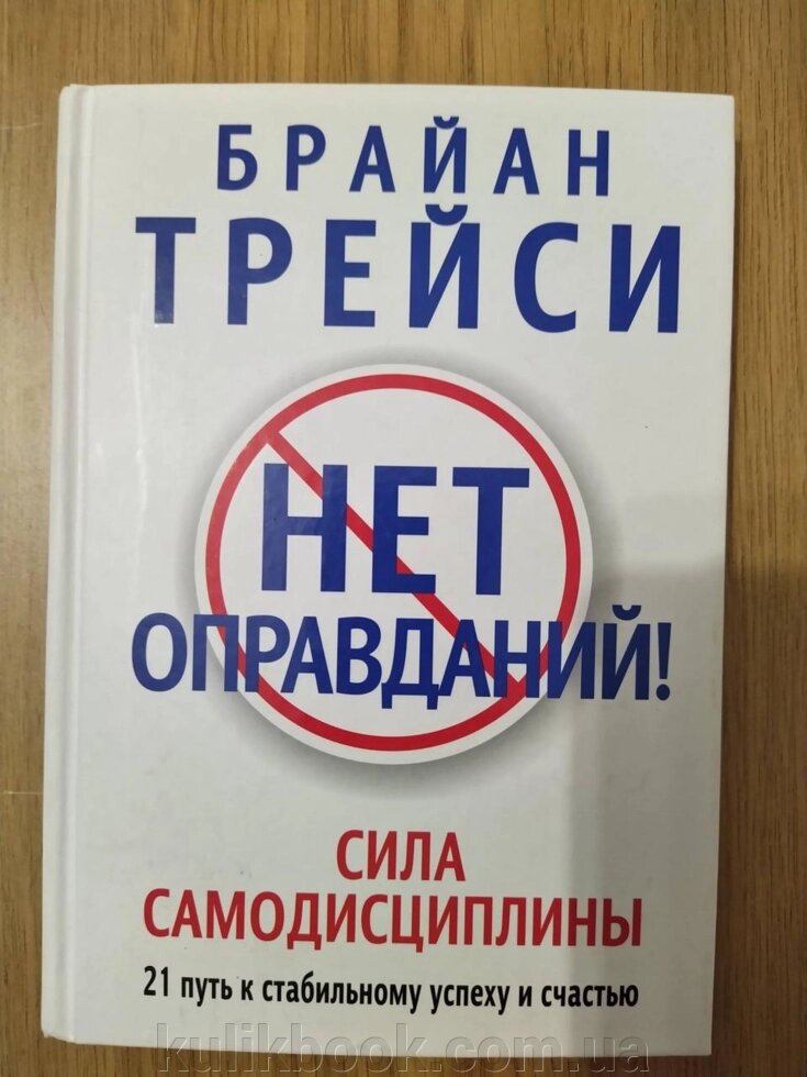 Книга «Немає виправдань!» — Браян Трейсі від компанії Буксукар - фото 1