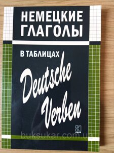 Книга Німецькі дієслова в таблицях/ Deutsche verben