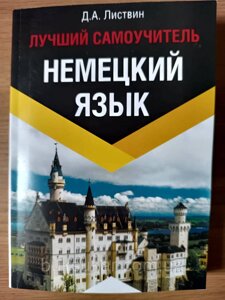 Книга Німецька мова. Найкращий самовчитель Листвін Денис Олексійович