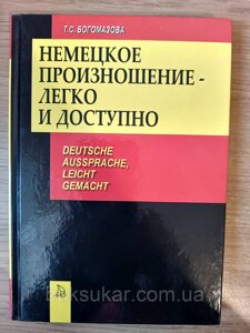 Книга Німецька вимова - легко і доступно