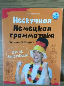 Книга нескучна німецька граматика. що таке дердидас? дяконов о. в. б/у