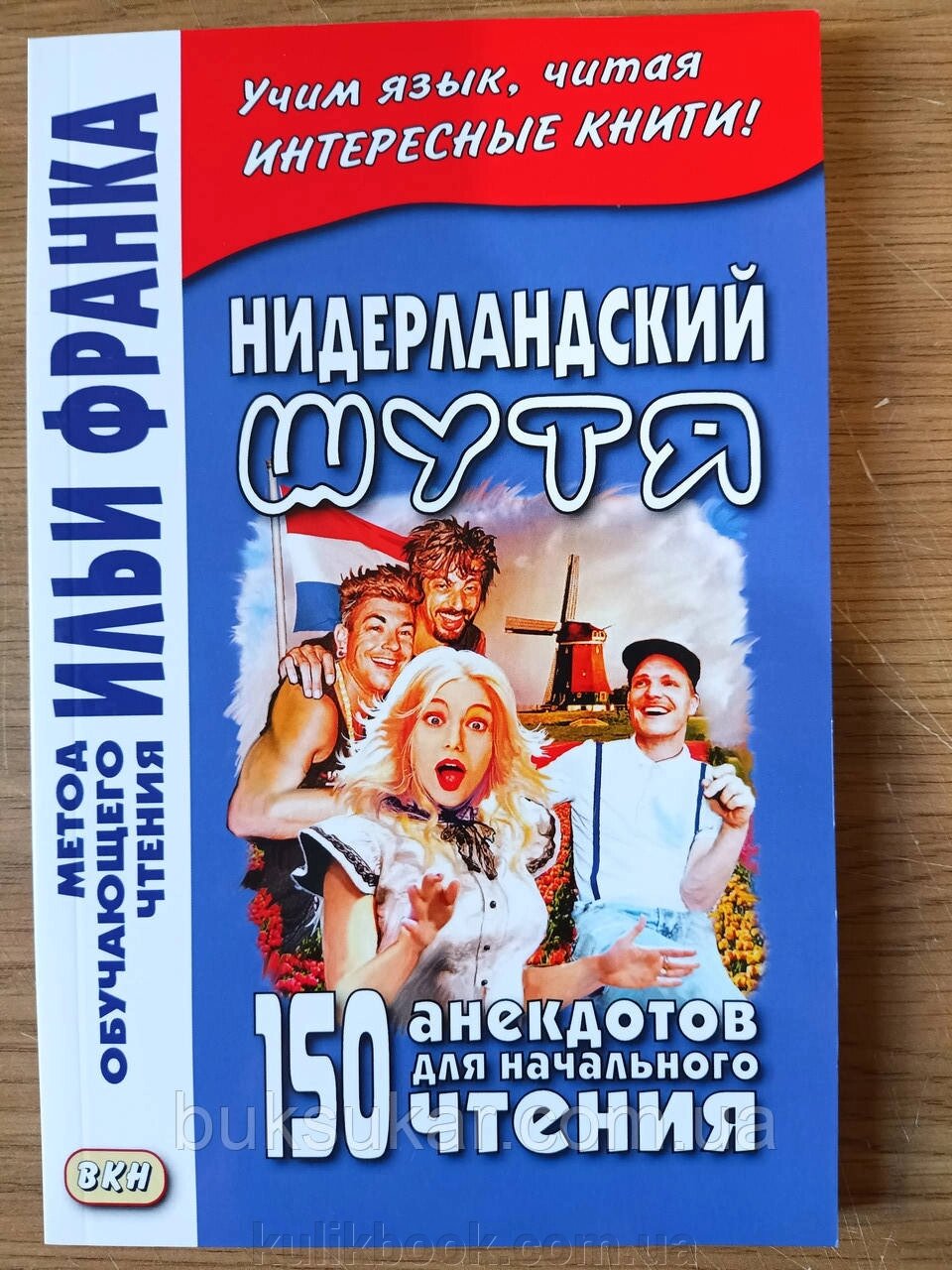 Книга Нідерландський жарт. 150 анекдотів для початкового читання ("МЕТОД ЧТЕННЯ ІЛЬІ ФРАНКА") від компанії Буксукар - фото 1