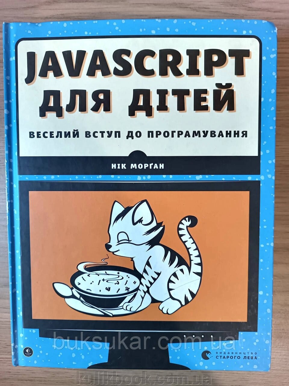 Книга Нік Морґан JavaScript для дітей. Веселий вступ до програмування від компанії Буксукар - фото 1