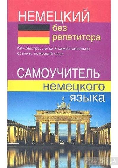 Книга Німецька без репетитора. від компанії Буксукар - фото 1