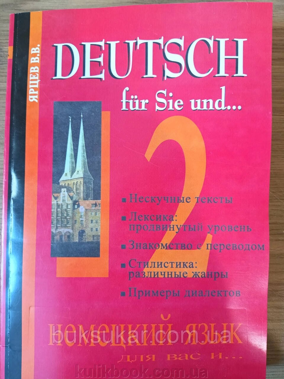 Книга Німецька для Вас і... у 2 тт. Том .2 Ярцев В. Б/У від компанії Буксукар - фото 1