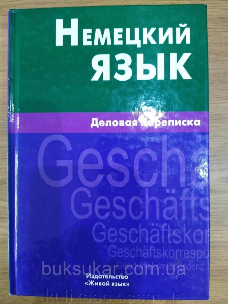 Книга Німецька мова. Діловий напис. Ігнатова. від компанії Буксукар - фото 1