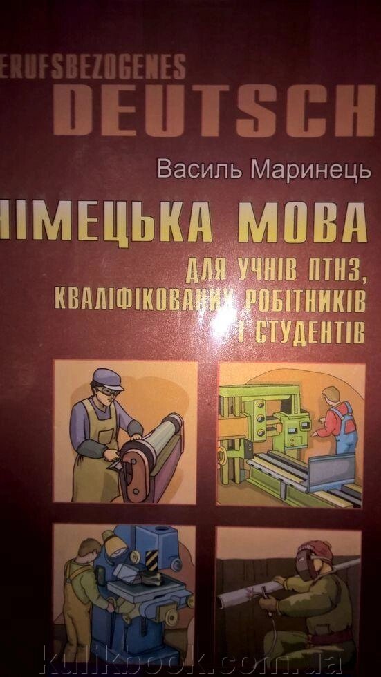 Книга   Німецька мова для учні ПТНЗ, кваліфікованих робітників і студентів від компанії Буксукар - фото 1