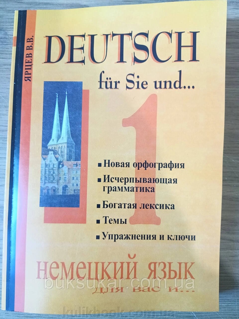 Книга Німецька мова для вас і... Книга 1 Автор: Ярців В. В. + диск від компанії Буксукар - фото 1