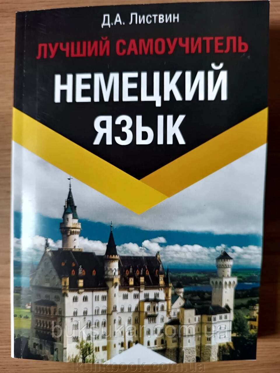 Книга Німецька мова. Найкращий самовчитель Листвін Денис Олексійович від компанії Буксукар - фото 1