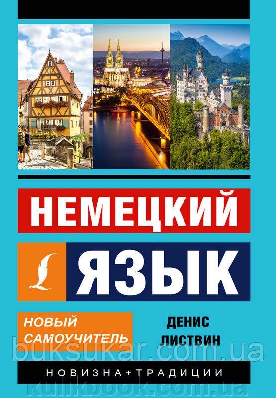 Книга Німецька мова. Новий самовчитель від компанії Буксукар - фото 1