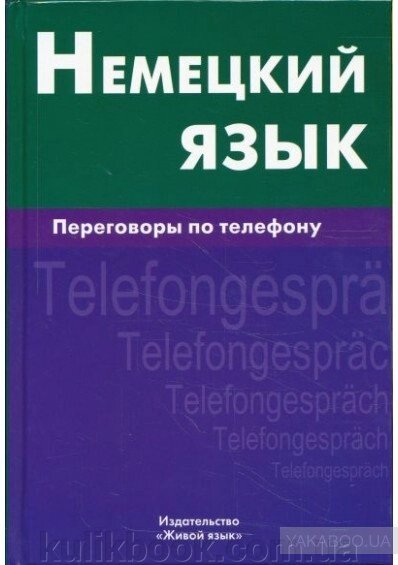 Книга Німецька мова. Переговори по телефону від компанії Буксукар - фото 1