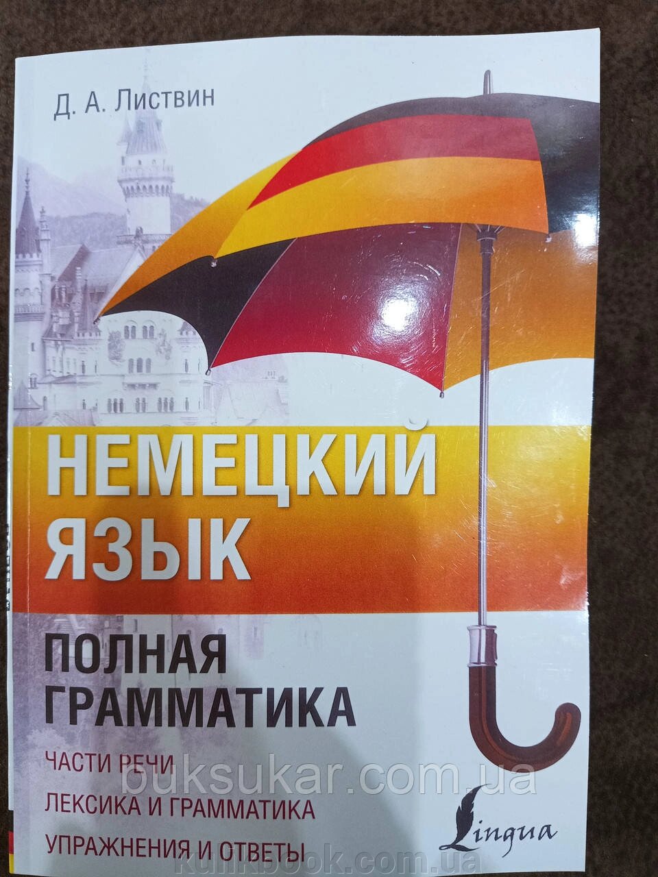 Книга Німецька мова. Повна граматика. Листвин від компанії Буксукар - фото 1