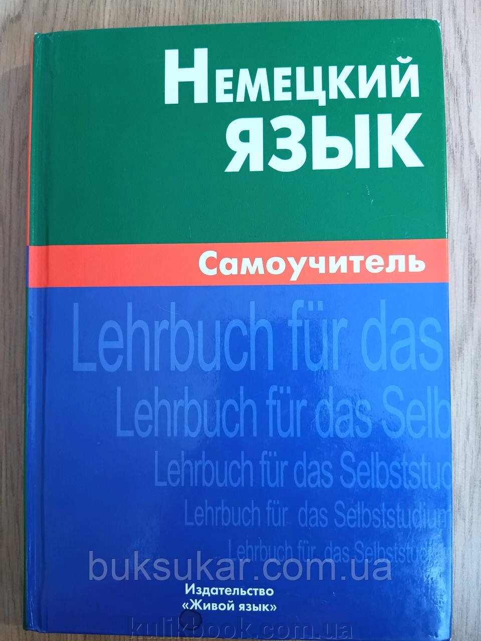 Книга Німецька мова. Самовчитель від компанії Буксукар - фото 1