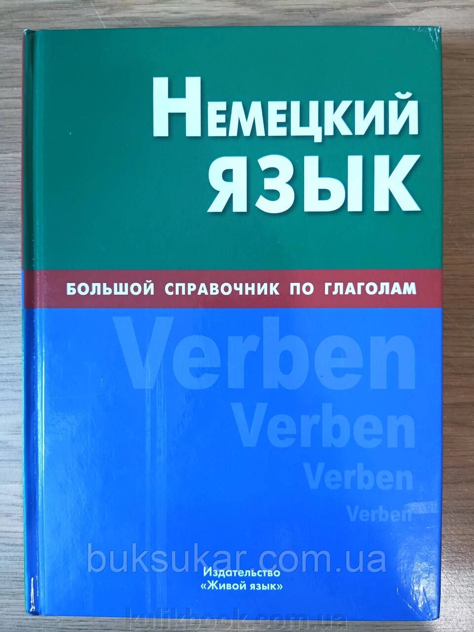 Книга Німецька. Великий довідник з дієслів від компанії Буксукар - фото 1