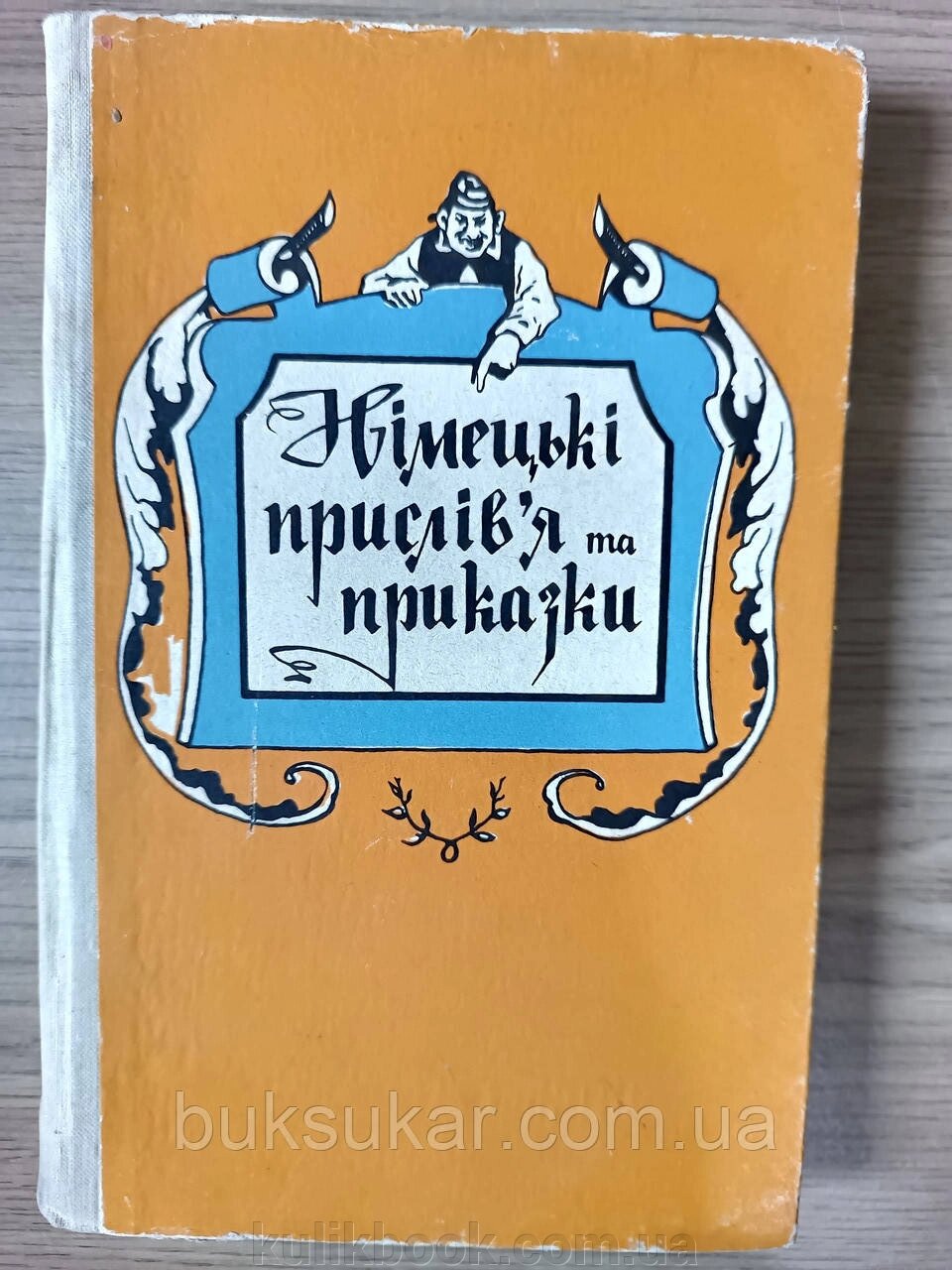 Книга Німецькі прислів'я та приказки (1963) б/у від компанії Буксукар - фото 1