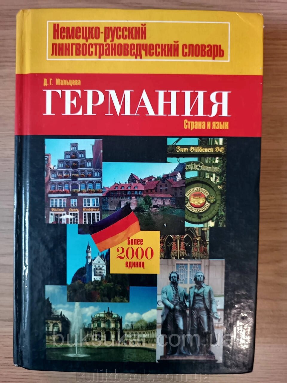 Книга німецько-російський лінгвокраїнознавчий словник б/у від компанії Буксукар - фото 1