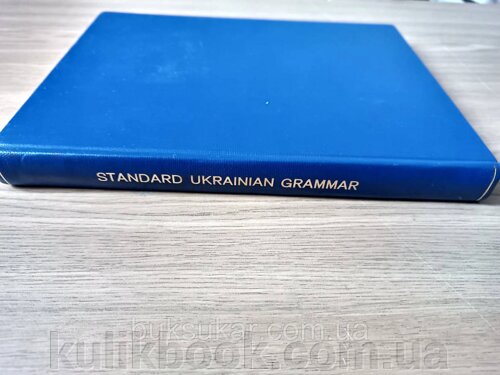 Книга Нормативна українська граматика - Standard Ukrainian Grammar - Yar Slavutych б/у