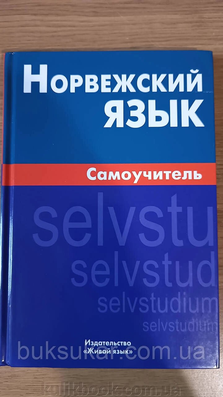 Книга Норвезька мова. Самовчитель Наталія Морукова від компанії Буксукар - фото 1