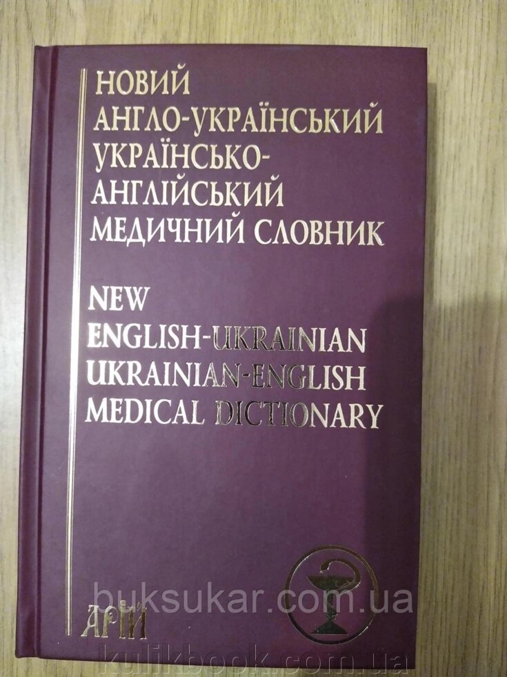 Книга Новий англо-український українсько-англійський медичний словник. Понад 25000 термінів від компанії Буксукар - фото 1