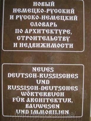 Книга Новий німецько-російський та російсько-німецький словник з архітектури, будівництва від компанії Буксукар - фото 1