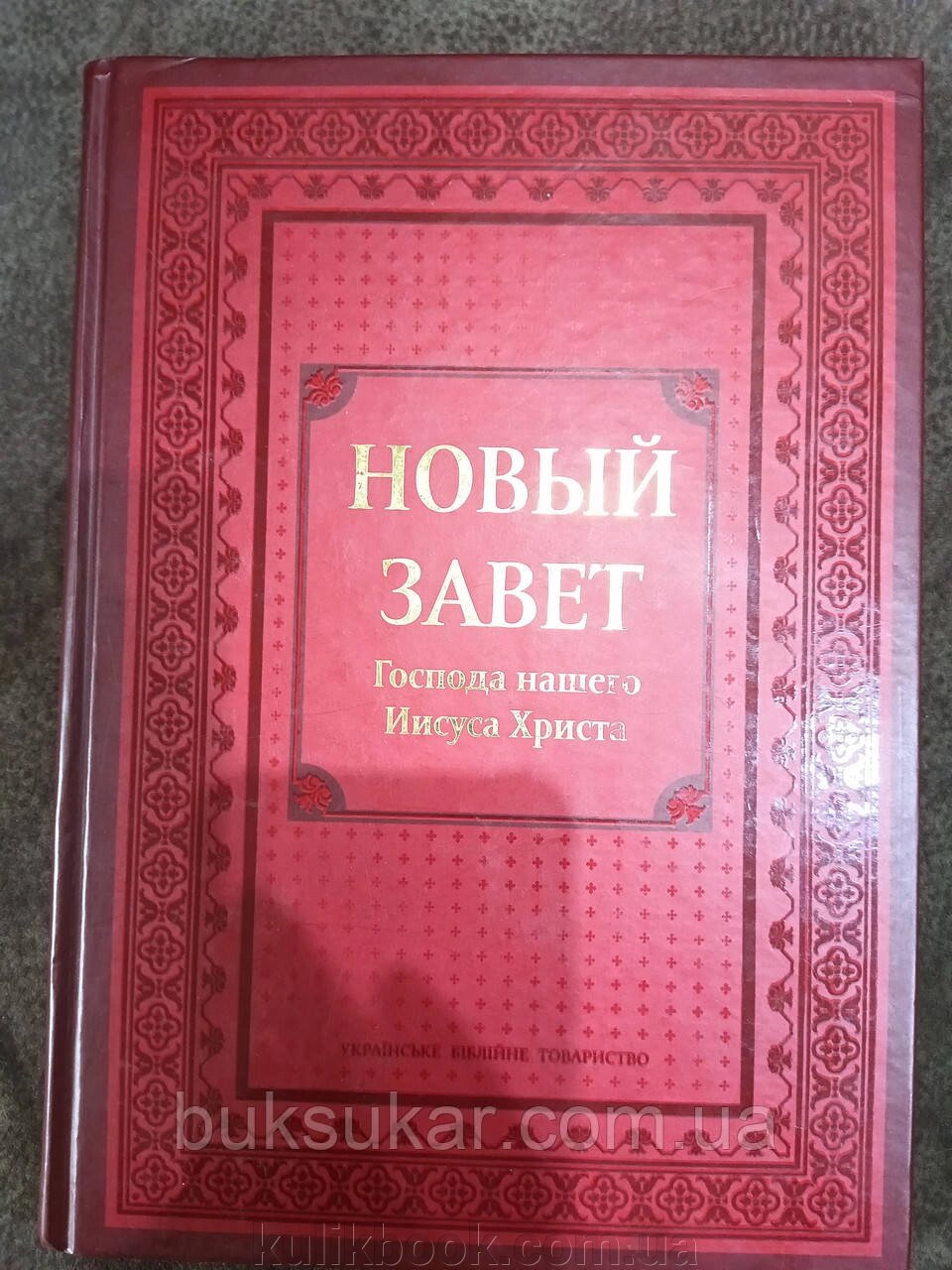 Книга Новий Письмо. Синодальний переклад від компанії Буксукар - фото 1