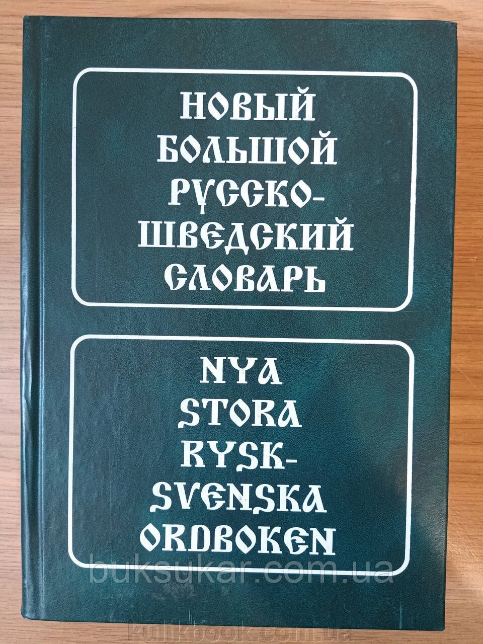 Книга Новий великий російсько-шведський словник: близько 185 000 словникових статей, словосполучень і значень слів від компанії Буксукар - фото 1