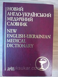 Книга Новий англо-український медичний словник. 75 000. Бенюмовіч Б/У