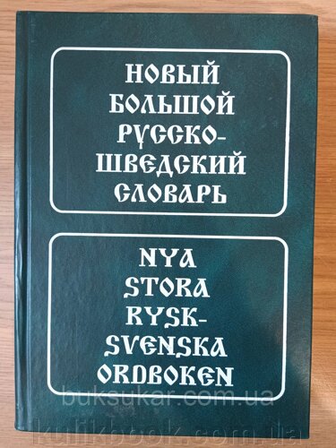 Книга Новий великий російсько-шведський словник: близько 185 000 словникових статей, словосполучень і значень слів